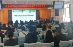九龙开展秋季学校食堂食物平安专项培训